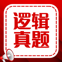 太奇2024年管理類聯考邏輯真題及參考答案